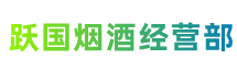 龙岩市武平县跃国烟酒经营部